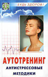 Аутотренинг. Антистрессовые методики