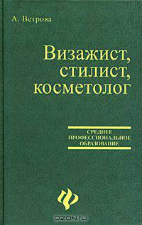 Визажист, стилист, косметолог