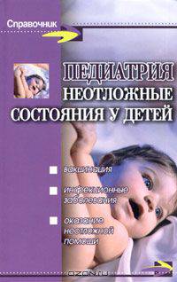 Педиатрия. Неотложные состояния у детей