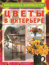 Цветы в интерьере