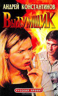 Выдумщик