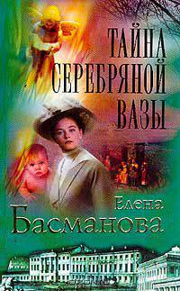 Тайна серебряной вазы
