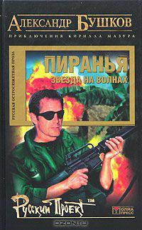 Пиранья. Звезда на волнах