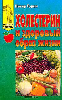 Холестерин и здоровый образ жизни