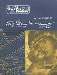 "Без России не напишешь..."