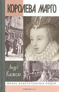 Королева Марго