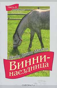 Винни-наездница. Часть 6. Дареная лошадь