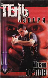 Тень зверя