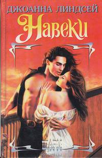 Навеки