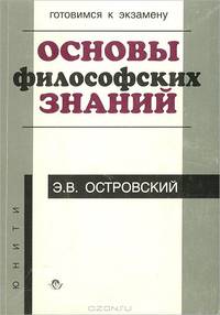 Основы философских знаний