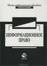 Информационное право