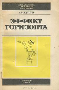 Эффект горизонта