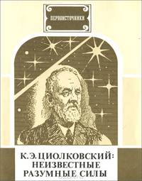Неизвестные разумные силы
