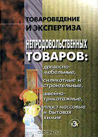 Товароведение и экспертиза непродовольственных товаров
