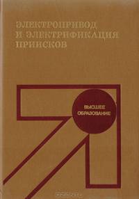 Электропривод и электрификация приисков
