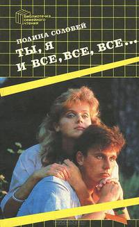 Ты, я и все, все, все...