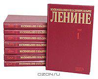 Воспоминания о Владимире Ильиче Ленине (комплект из 8 книг)