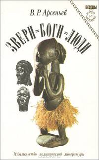 Звери=боги=люди