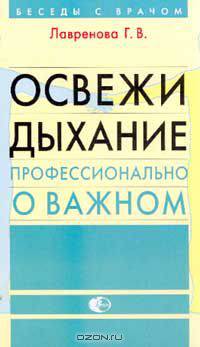Освежи дыхание. Профессионально о важном