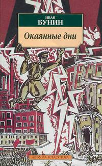 Окаянные дни