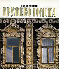 Деревянное кружево Томска. Альбом