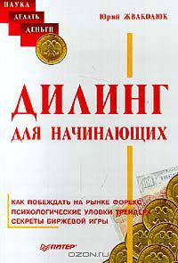 Дилинг для начинающих