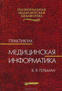 Медицинская информатика. Практикум