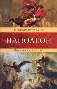 Наполеон. Последняя любовь