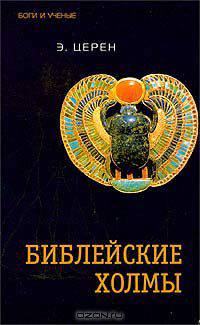 Библейские холмы