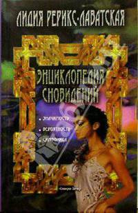 Энциклопедия сновидений: Значимость. Вероятность. Символика.