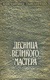 Десница великого мастера