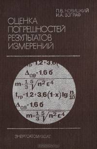 Оценка погрешностей результатов измерений