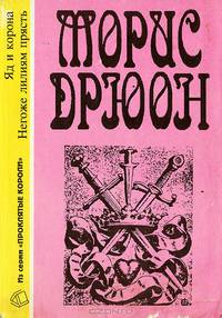 Яд и корона. Негоже лилиям прясть