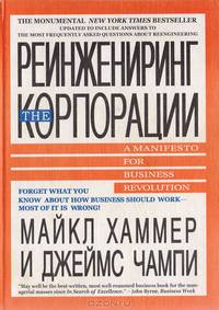 Реинжениринг корпорации. Манифест революции в бизнесе