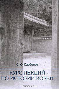 Курс лекций по истории Кореи