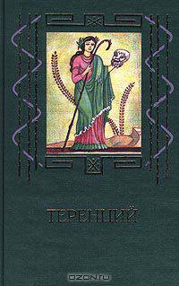 Теренций. Комедии