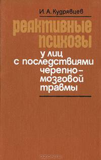 Реактивные психозы у лиц с последствиями черепно-мозговой травмы