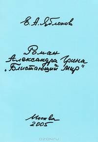 Роман Александра Грина "Блистающий мир"