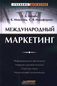Международный маркетинг