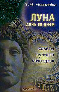 Луна день за днем. Советы лунного календаря на 2002 год