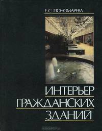 Интерьер гражданских зданий. Учебное пособие