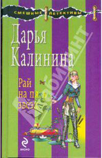 Рай на пять звезд: роман