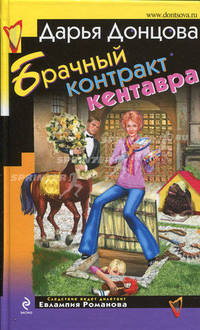 Брачный контракт кентавра: роман