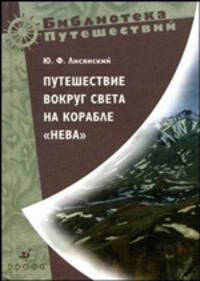 Путешествие вокруг света в 1803-1805 и 1806г на корабле "Нева"