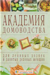 Академия домоводства для ленивых хозяек и занятых деловых женщин