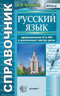 Справочник по русскому языку. Правописание "н" и "нн" в различных частях речи. ФГОС