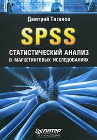 SPSS: статистический анализ в маркетинговых исследованиях