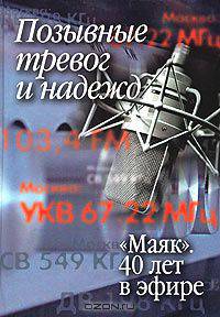Позывные тревог и надежд. "Маяк". 40 лет в эфире