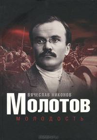 Молотов. Молодость