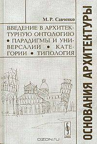 Основания архитектуры. Введение в архитектурную онтологию, парадигмы и универсалии, категории, типология